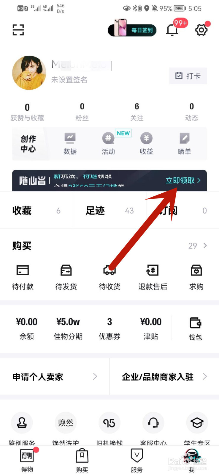 得物怎么开通随心省