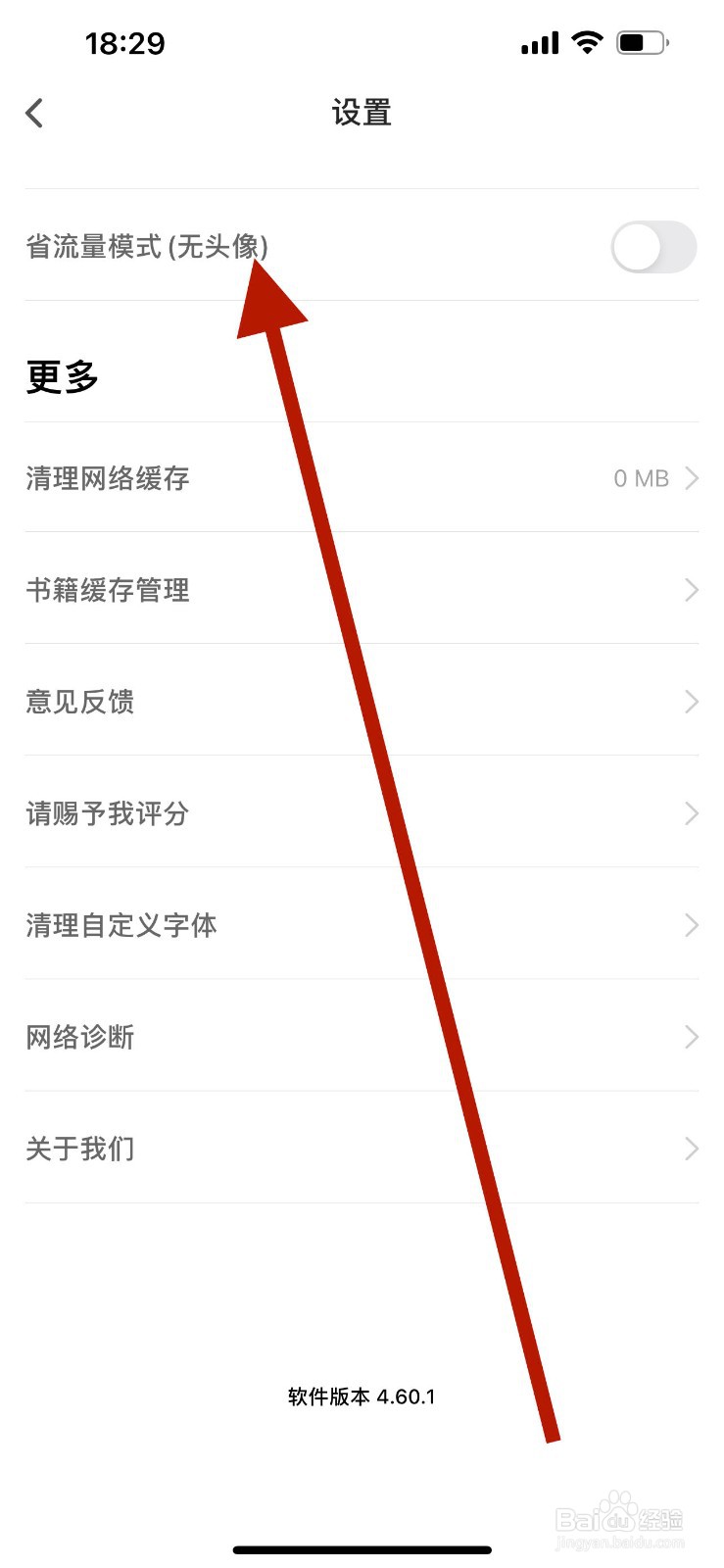 追书神器app怎么关闭省流量模式