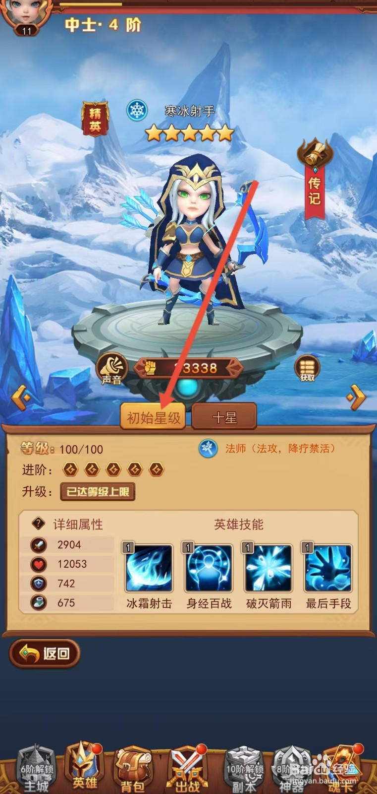 魔界军团怎么查看寒冰射手的【初始星级】