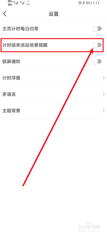 《时光账本》如何开启计时结束添加场景提醒？