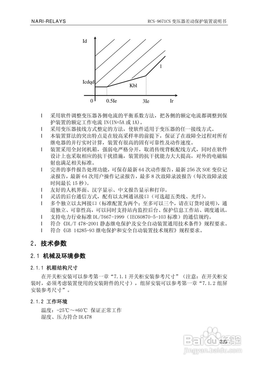 南瑞继保RCS-9681CS变压器后备保护测控装置说明书:[40]