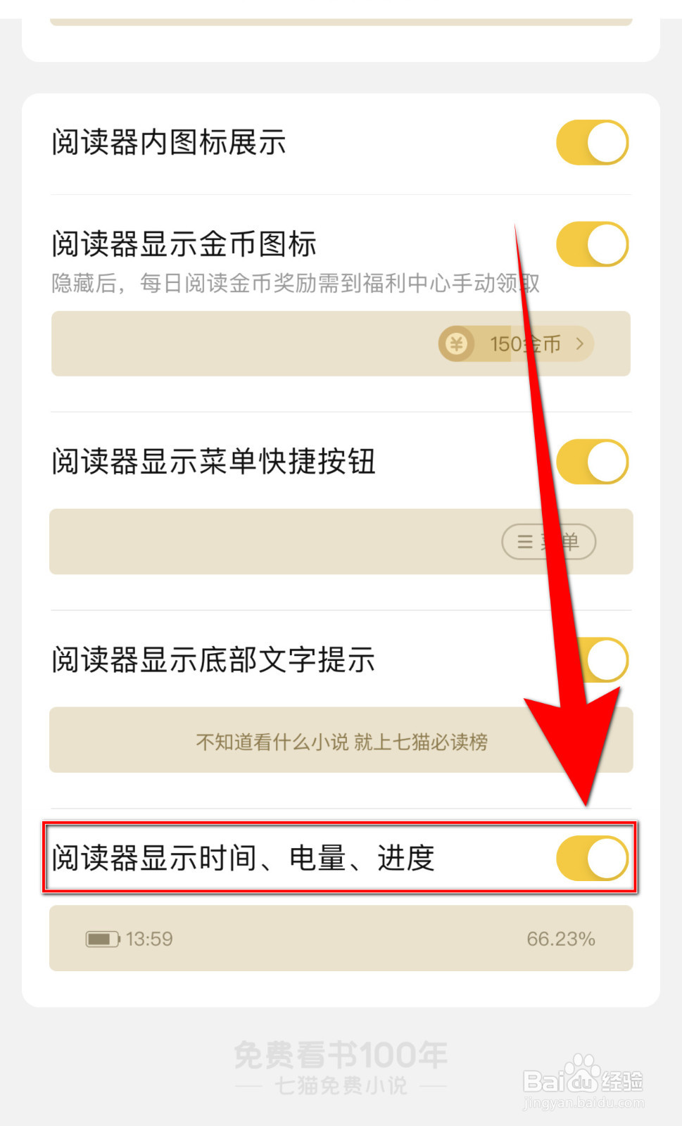七猫小说怎么设置阅读器显示时间、电量停用