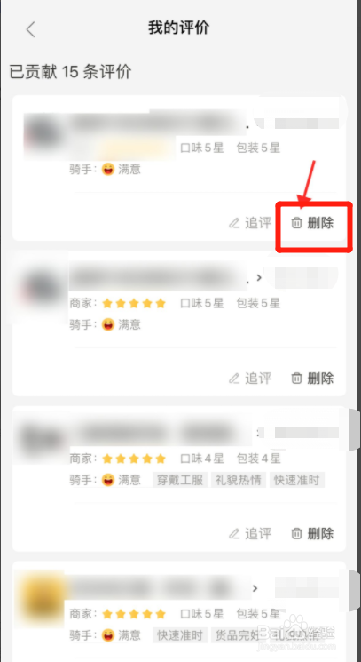 美团外卖的评价怎么删除