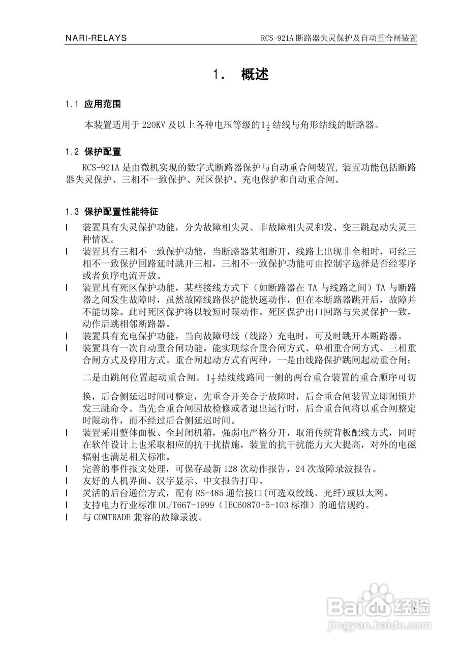 南瑞继保RCS-921A型断路器失灵保护及自动重合闸装置技:[1]