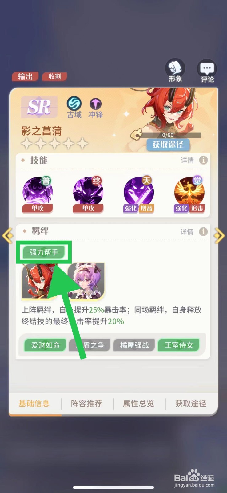 命运圣契怎么查看影之菖蒲的强力帮手