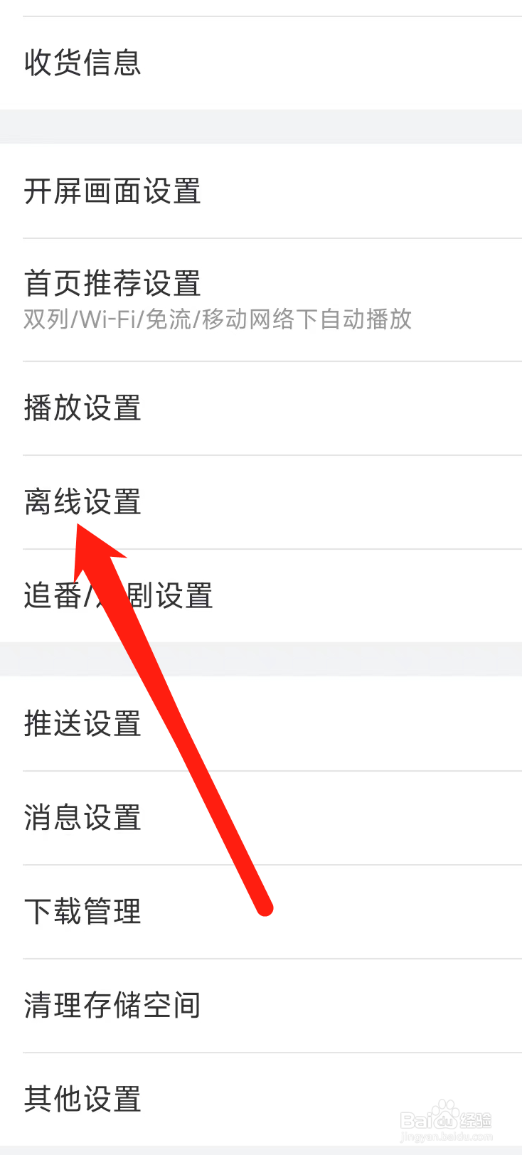 哔哩哔哩进行离线设置