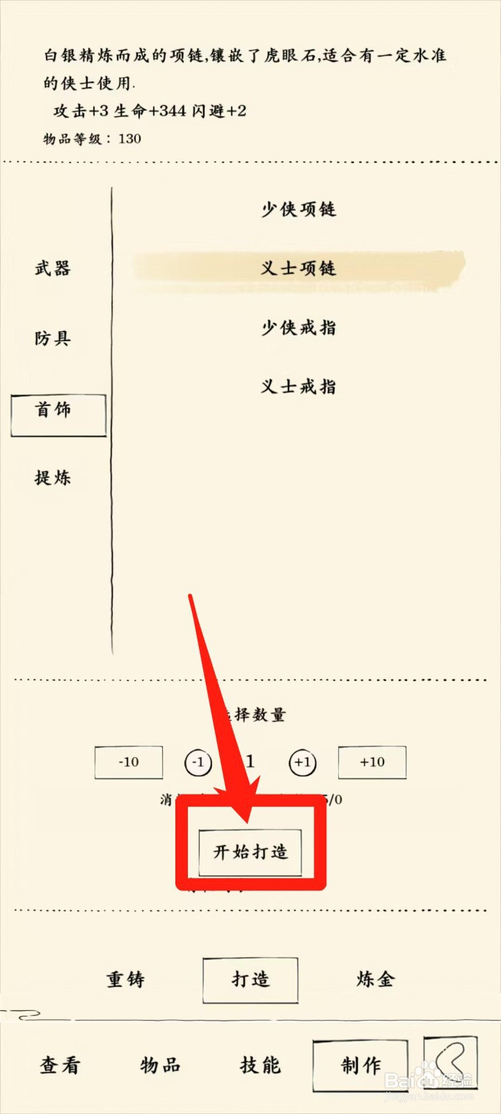 暴走英雄坛怎样开始打造义士项链