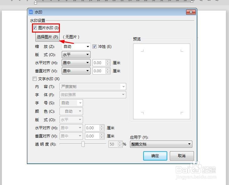 wps文档怎么加水印