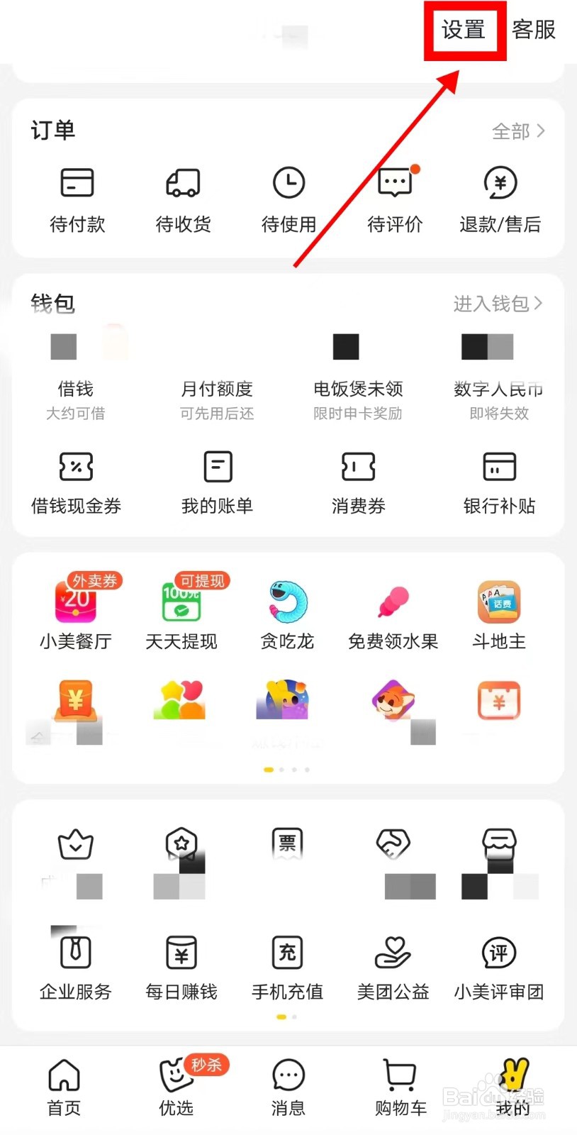 美团APP如何切换账号