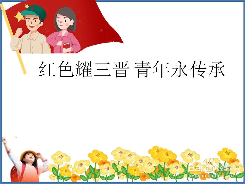 红色耀三晋 青年永传承手抄报