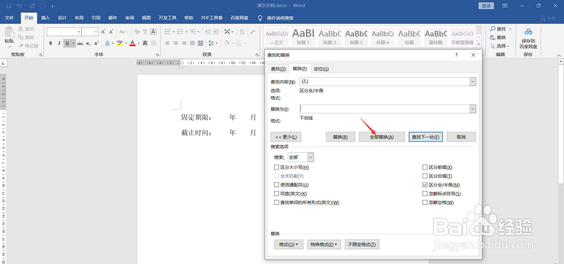 如何将Word中的空格替换为下划线