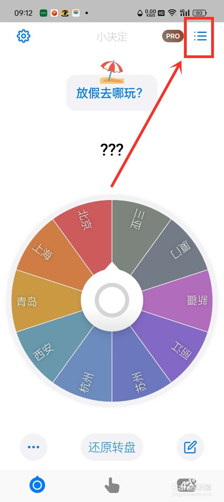 《小决定》怎么删除转盘