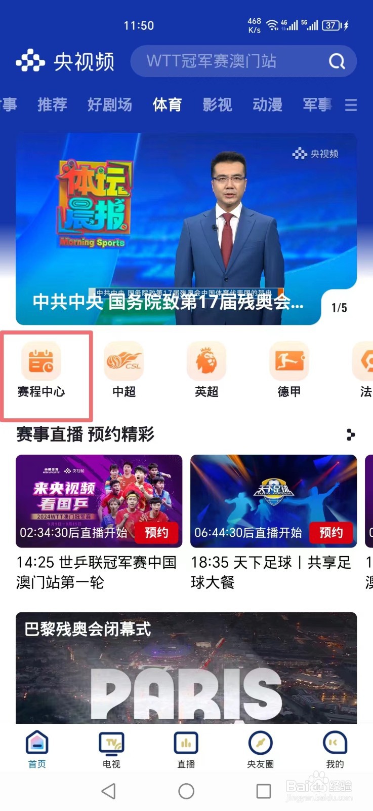 央视频APP怎么看巴黎残奥会闭幕式直播回放