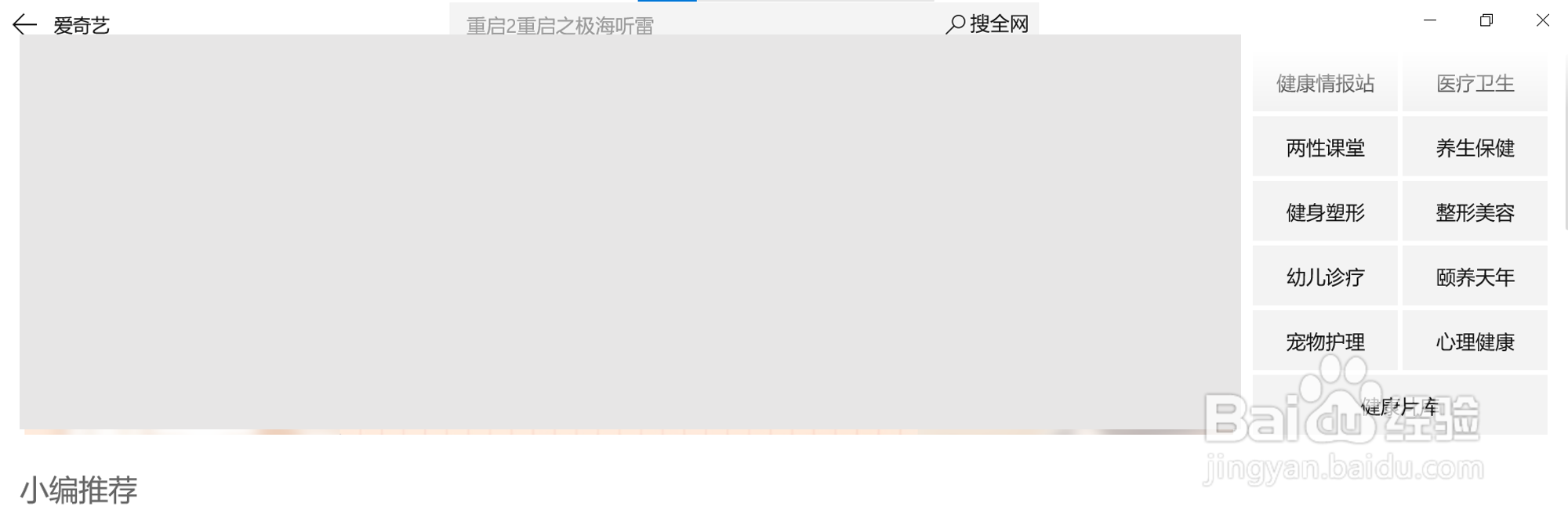 在爱奇艺（UWP版）中查找健康类的视频