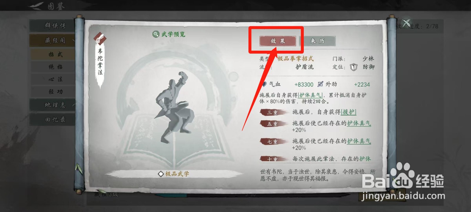 墨剑江湖怎样查看韦陀掌法的效果