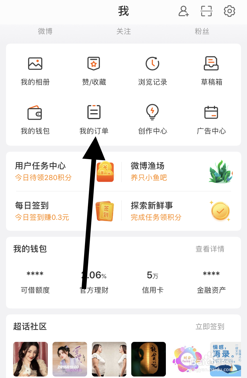 如何在微博里找到我的订单