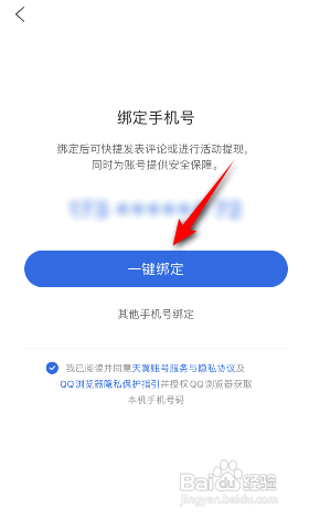 QQ浏览器怎样绑定手机号