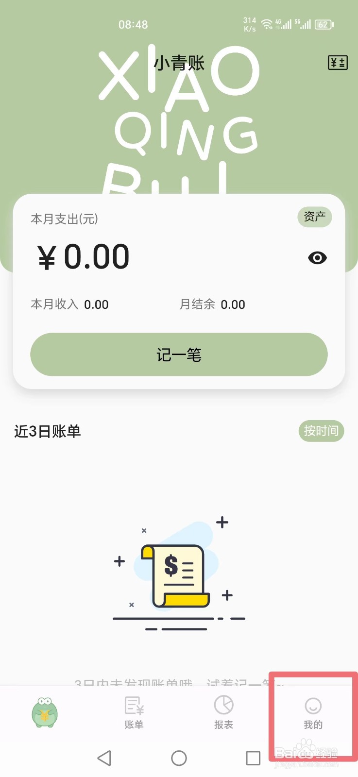 小青账如何关闭每天的收入和支出统计