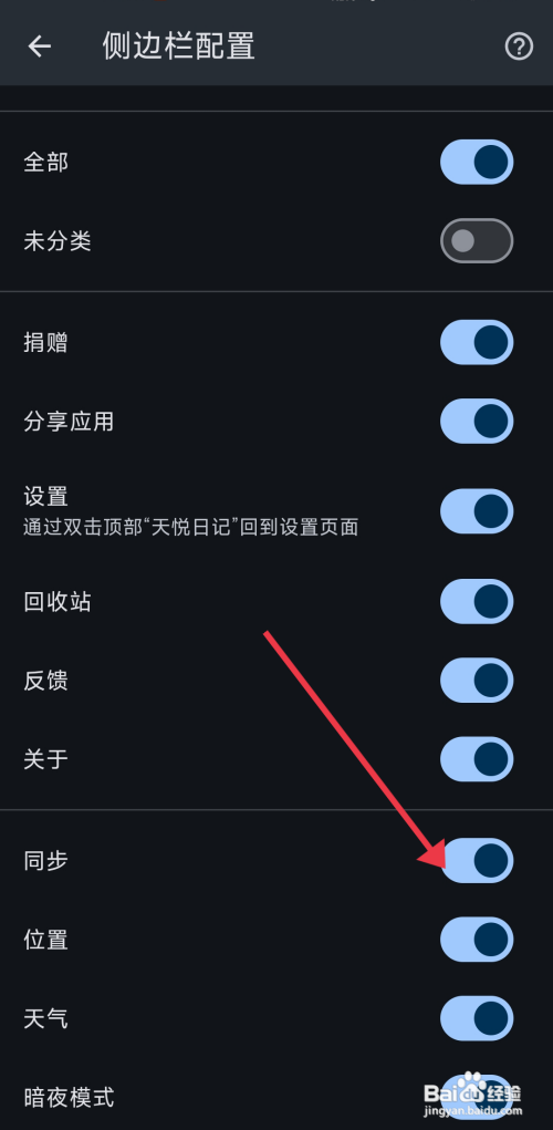 《天悦日记》关闭同步配置的攻略