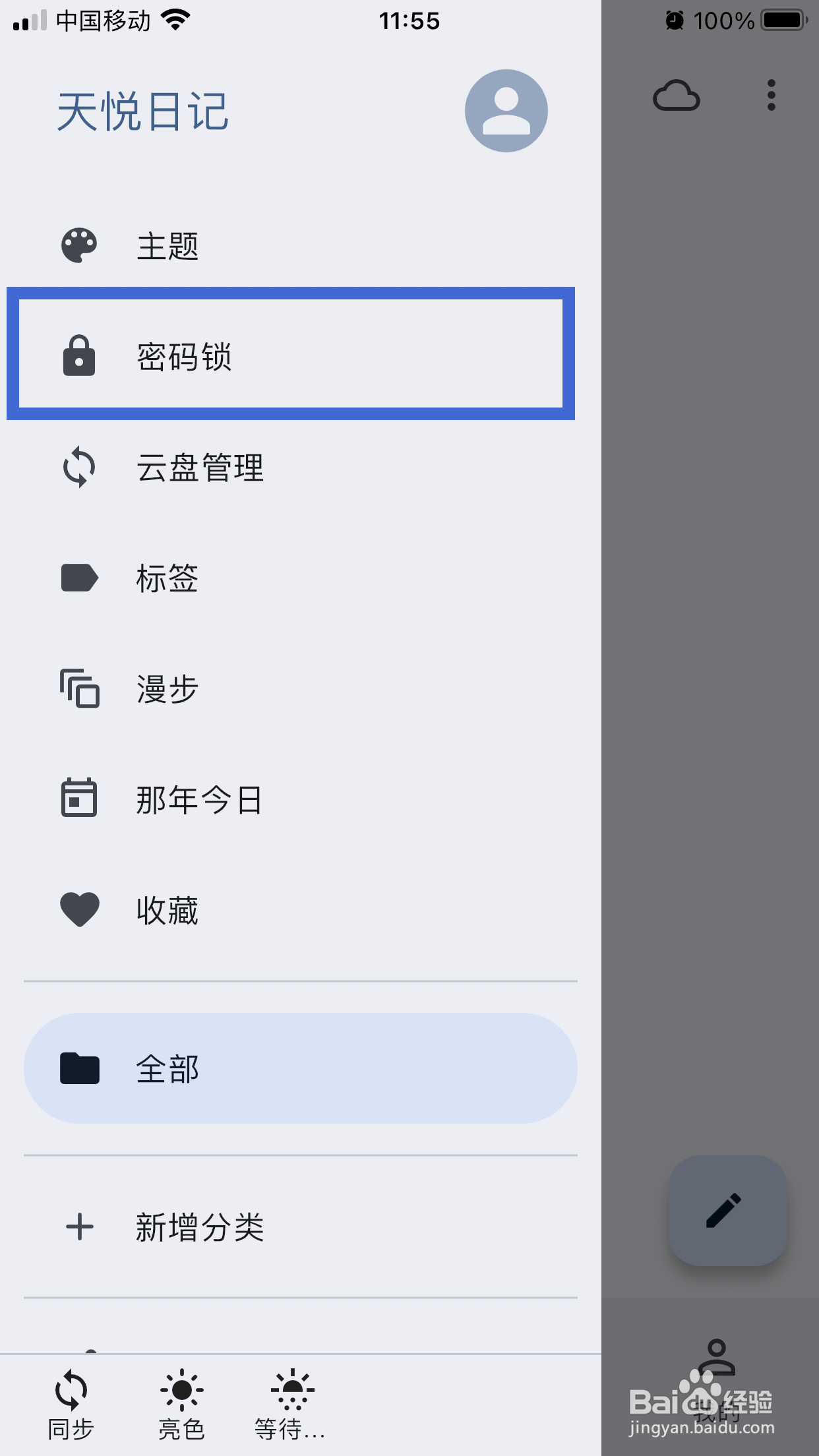 天悦日记app如何设置锁屏时间