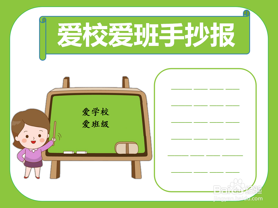 爱校爱班手抄报