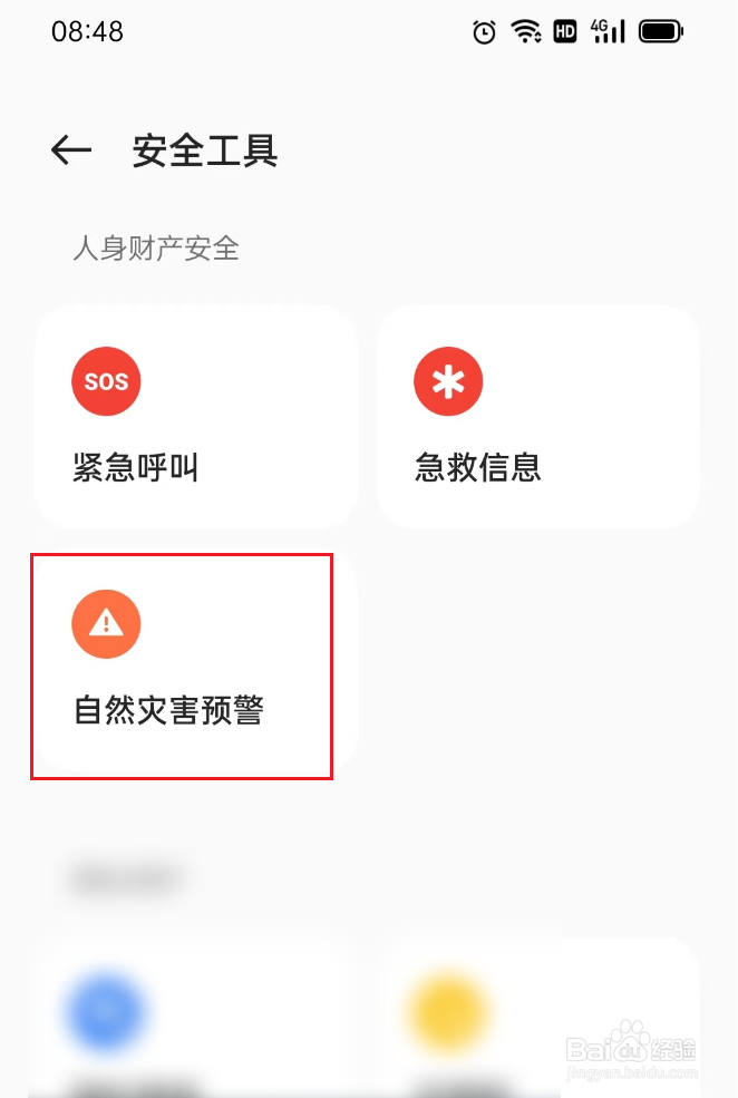 地震预警如何开启