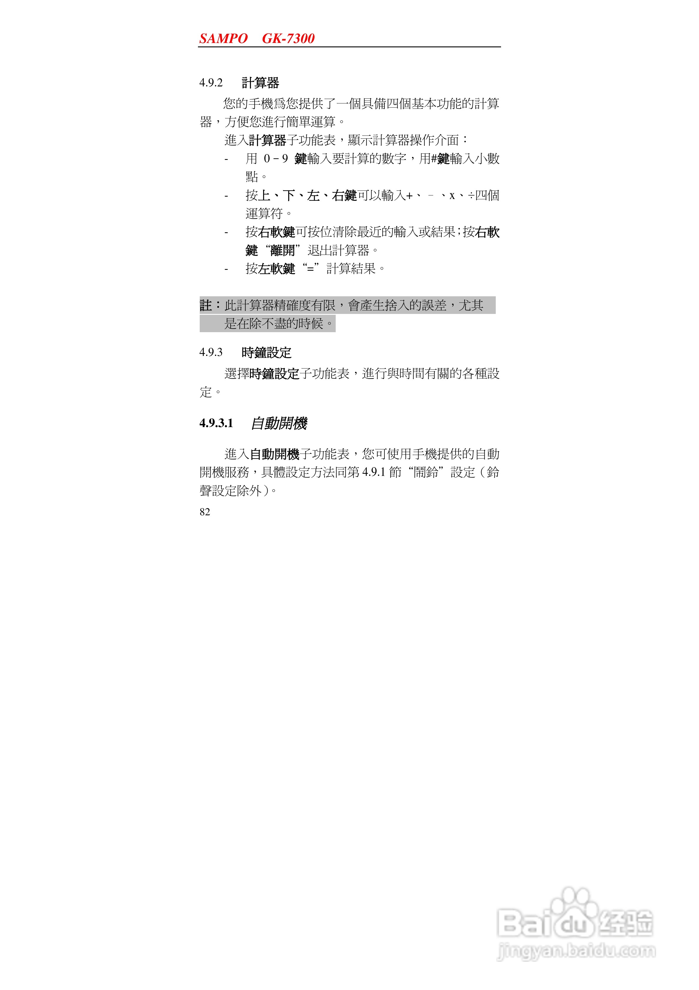 声宝GK-7300型手机说明书:[9]