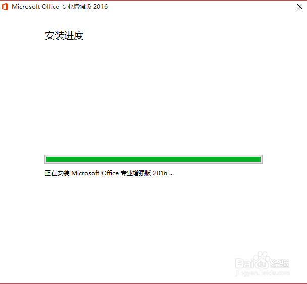 Office2016简体中文专业版下载、安装、激活教程
