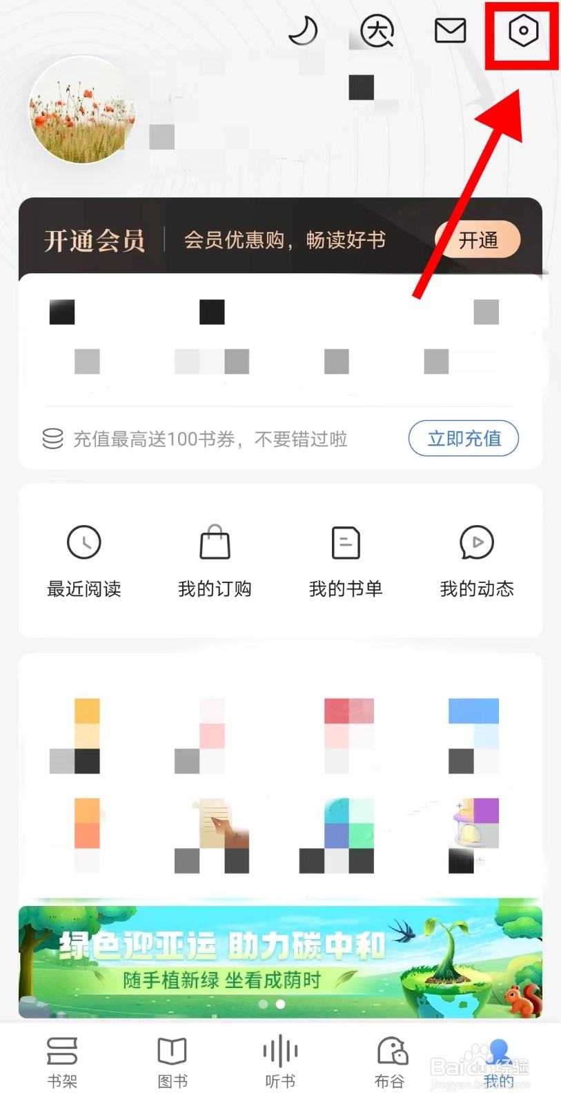 怎么关闭咪咕阅读APP内互动消息提醒