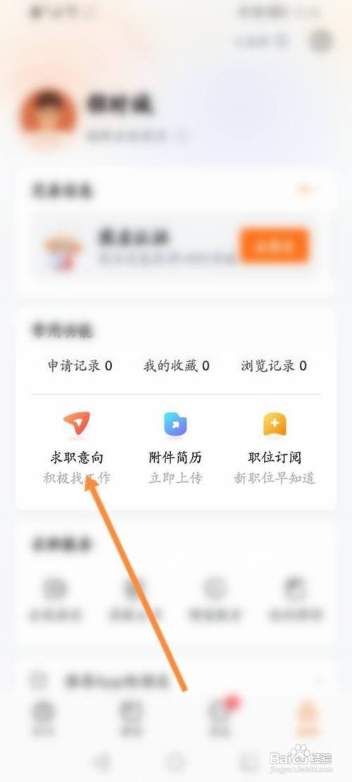 前程无忧APP 如何修改到岗时间
