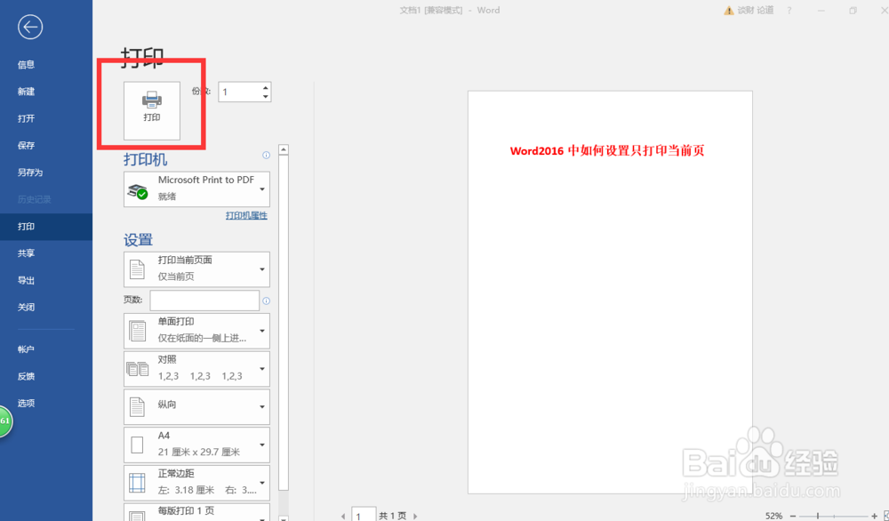 Word2016中如何设置只打印当前页