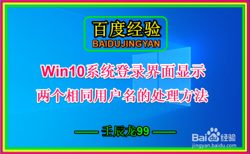 Win10系统登录界面两个相同用户名的处理方法