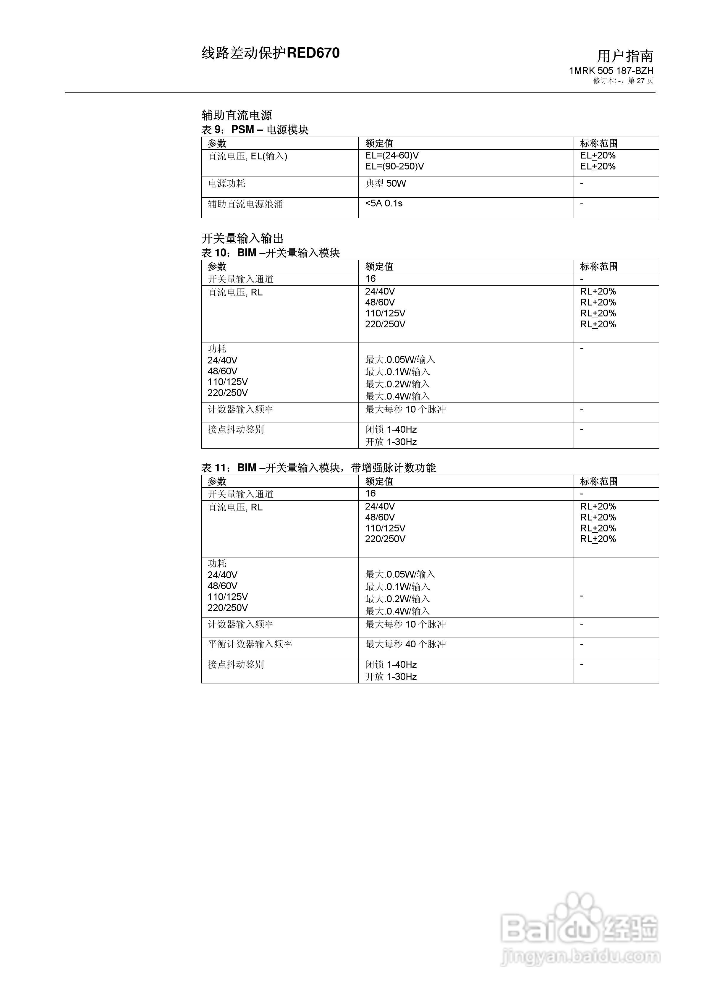 ABB RED670线路差动保护用户手册:[3]