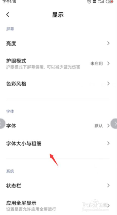 如何设置小米手机字体大小和粗细