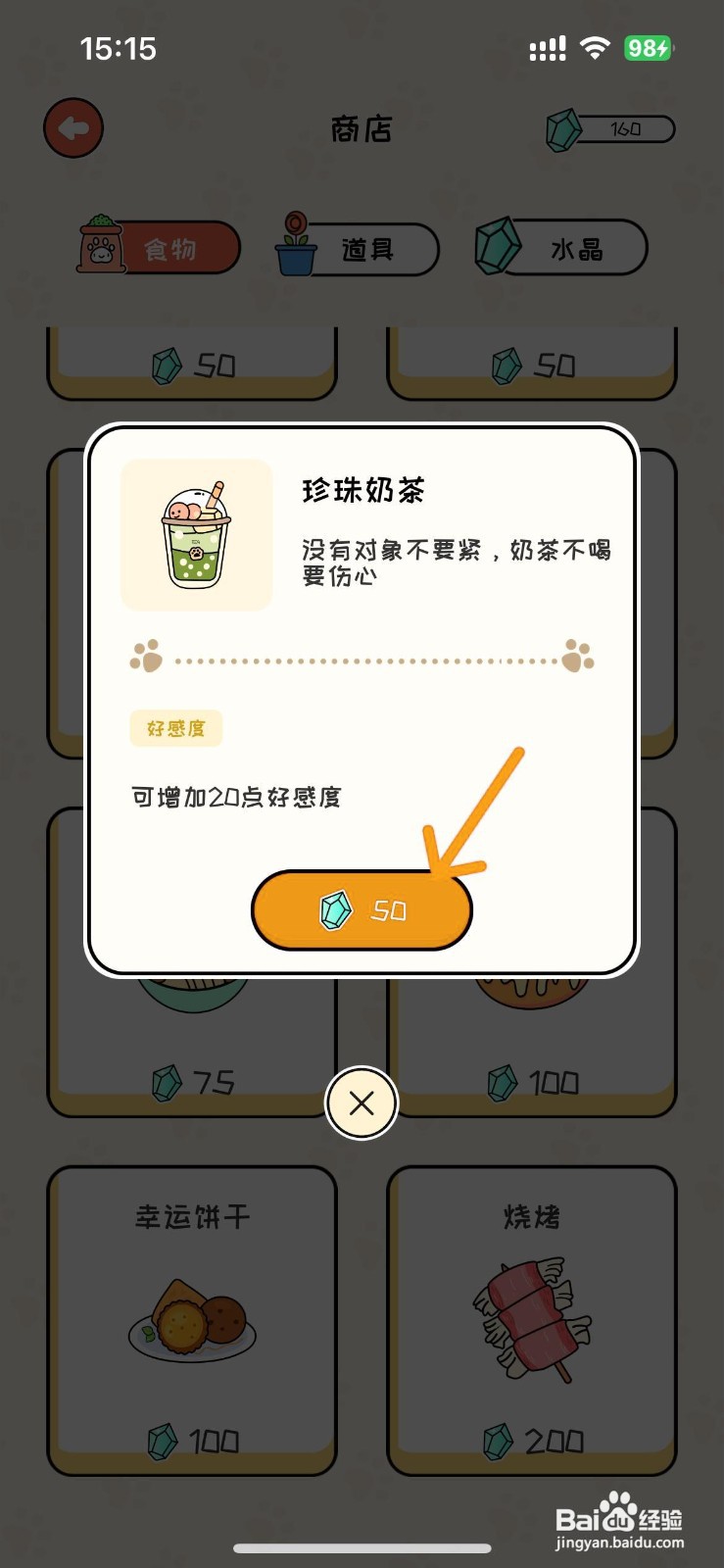 如何在萌小喵日记商店购买珍珠奶茶