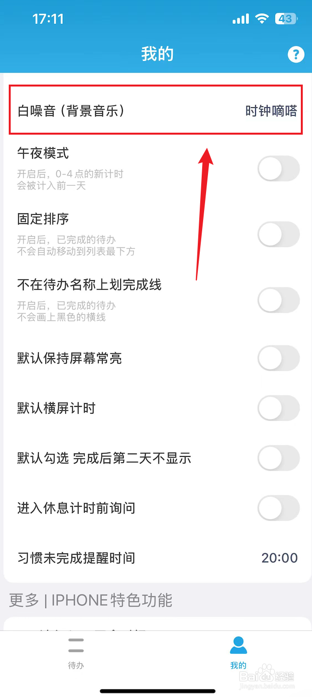 番茄ToDo如何把白噪音设置成时钟嘀嗒