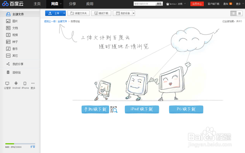 如何把文件上传到百度云网盘并分享