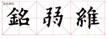 《九成宫礼泉铭》结构分析