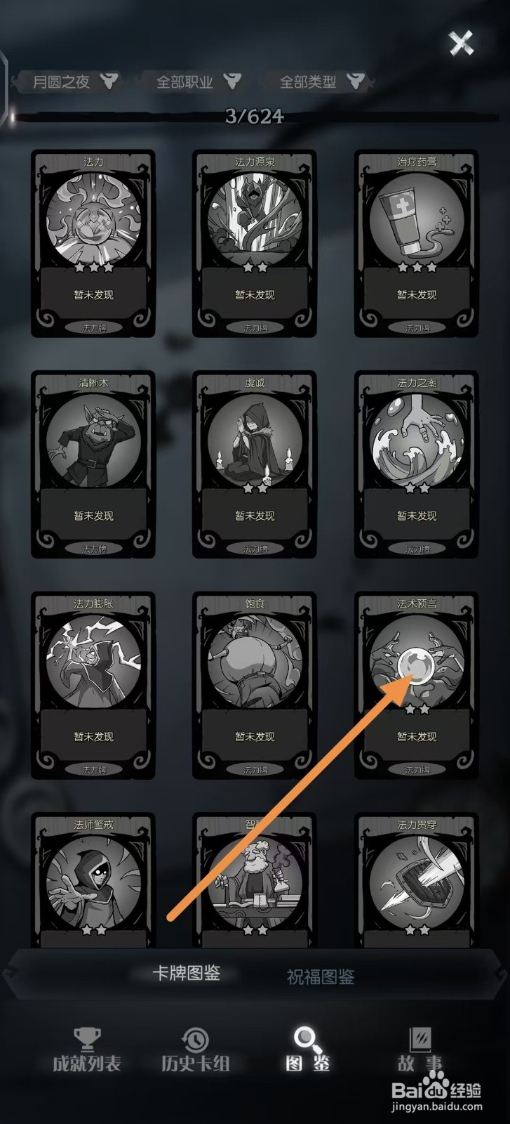 月圆之夜怎样查看【法术预言】