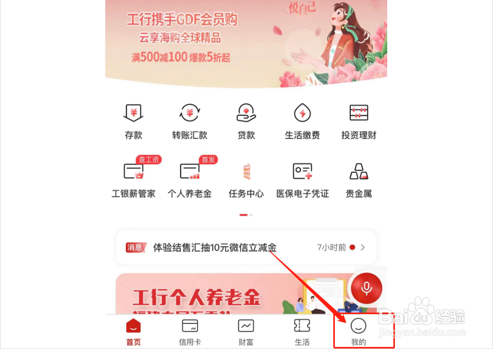 工商银行手机银行如何登录