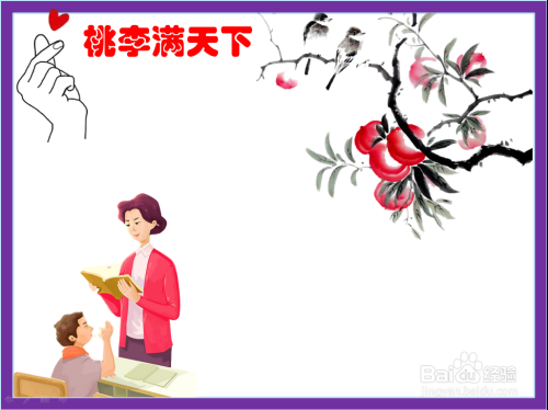 桃李满天下手抄报怎么画