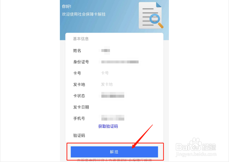 社保卡怎么解除挂失