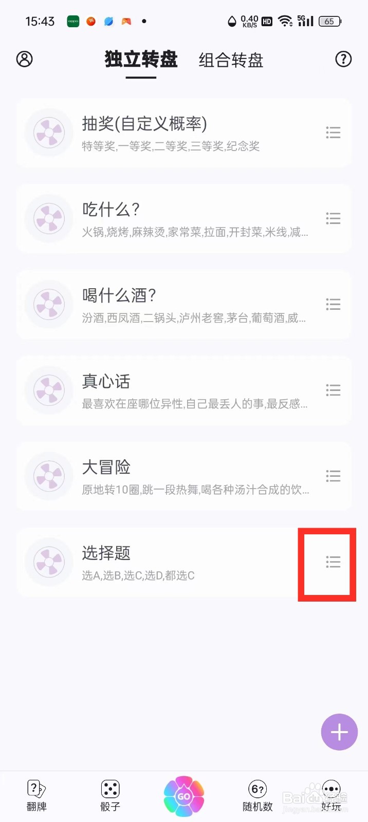 《转盘做决定》怎么修改转盘标题