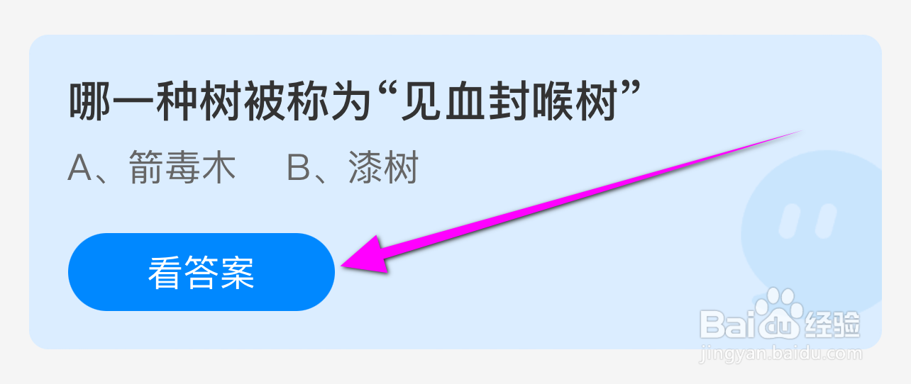 蚂蚁庄园答案哪一种树被称为“见血封喉树”