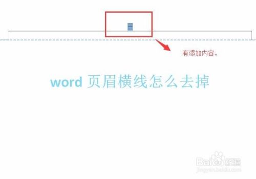 Word页眉横线怎么去掉删不掉咋办 百度经验