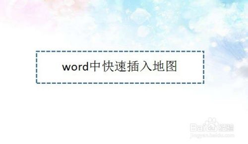 word中快速插入地图—word小技巧