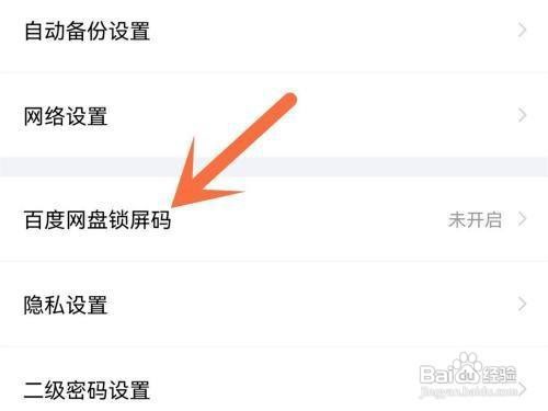 百度网盘密码怎么设置