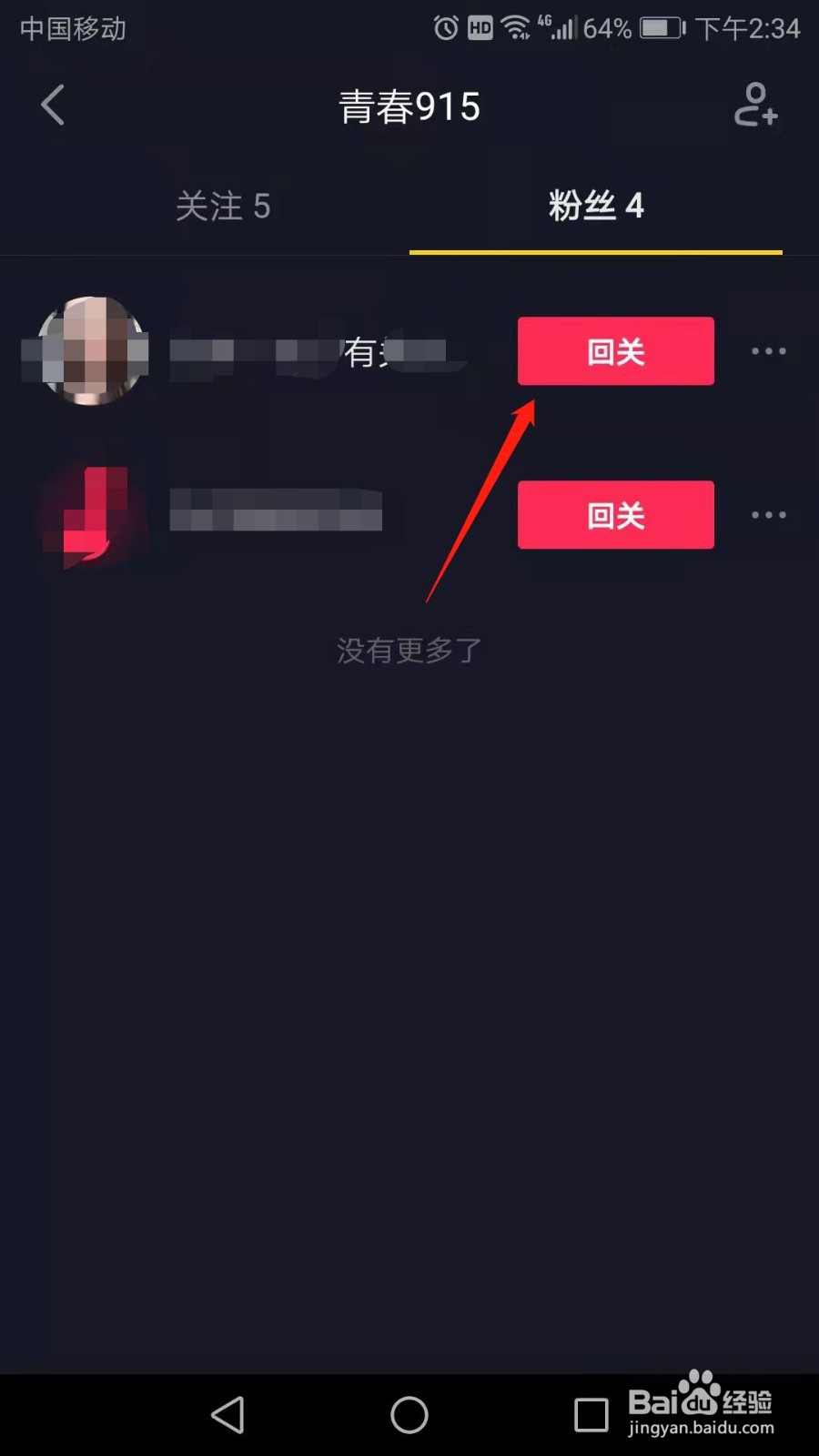 抖音如何回关粉丝