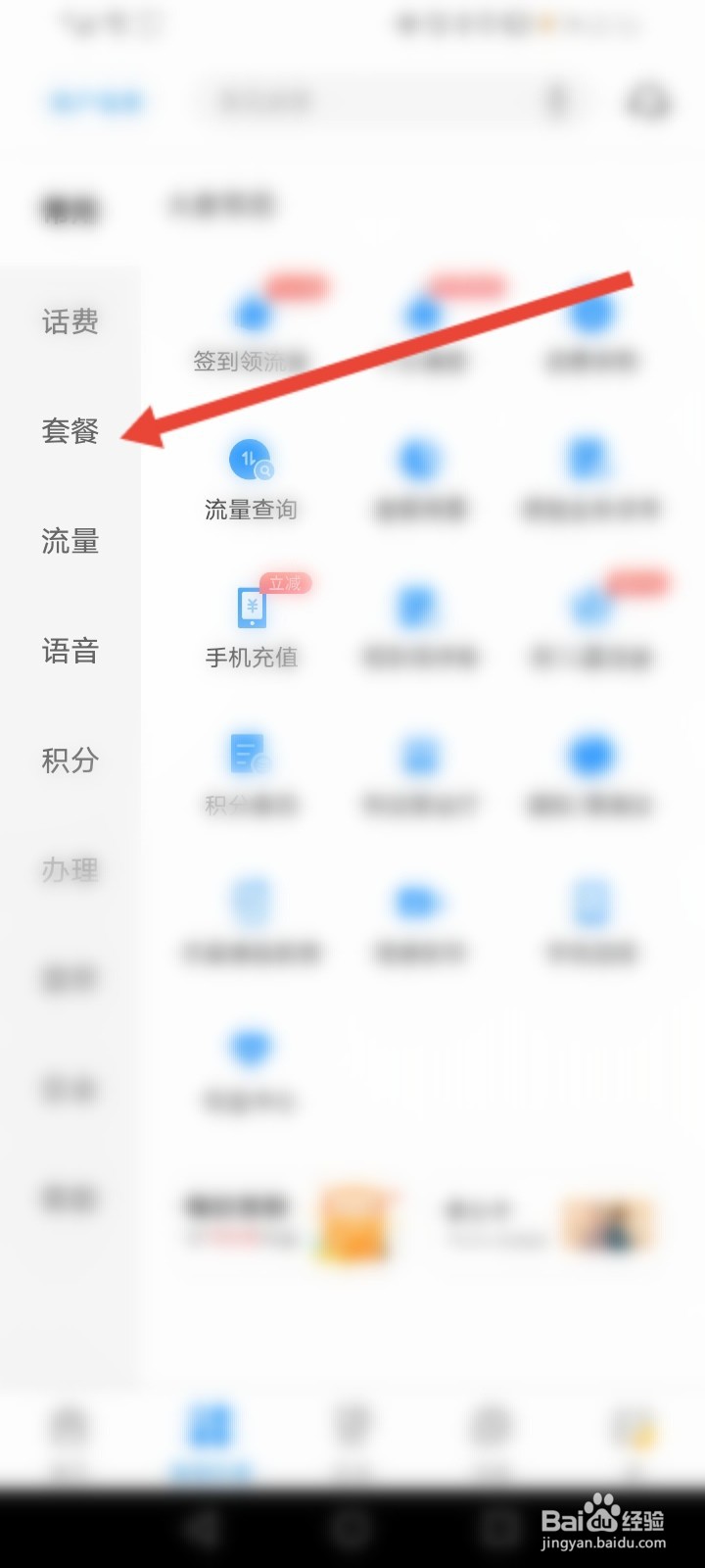 电信app怎么查询套餐