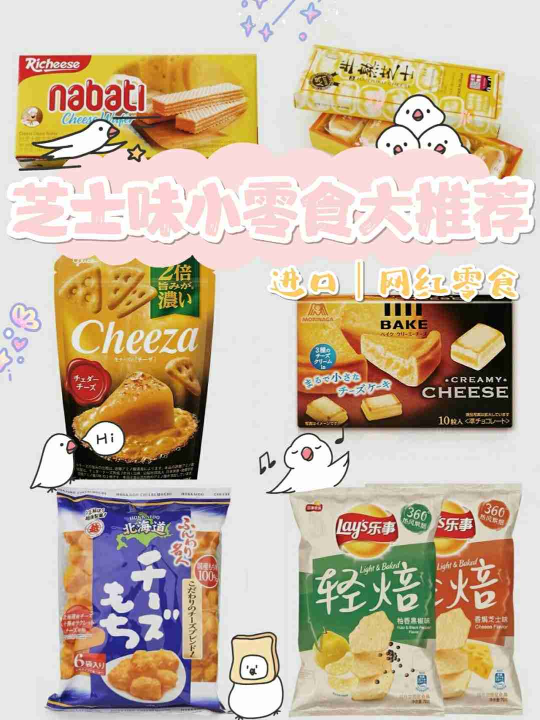 芝士味零食推荐,好吃“停不下来”